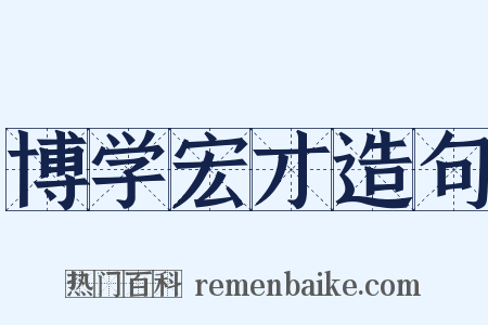 博学宏才造句是什么意思的图片